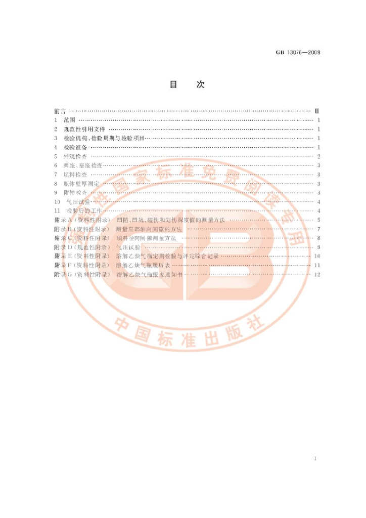 GB/T 13076-2009 标准预览