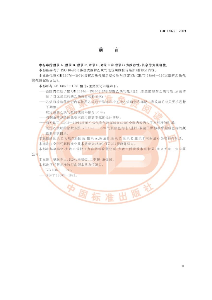 GB/T 13076-2009 标准预览