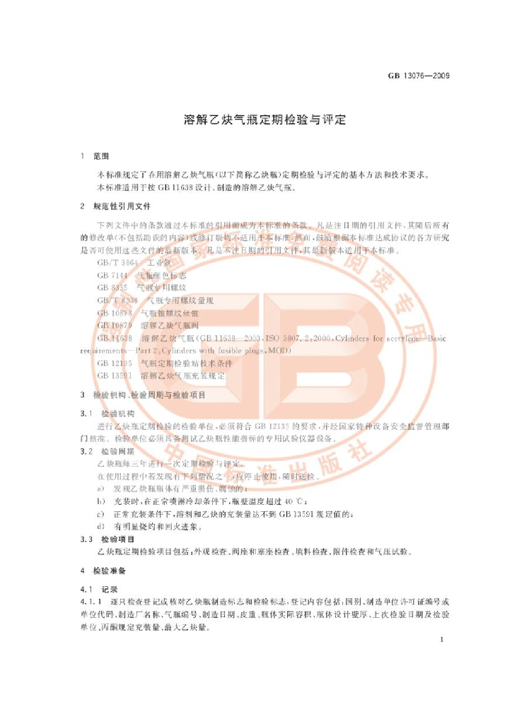 GB/T 13076-2009 标准预览