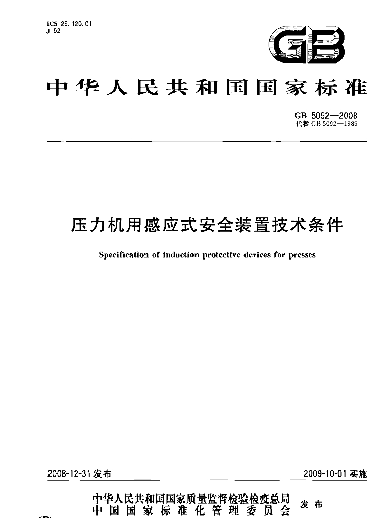 GB/T 5092-2008 标准预览