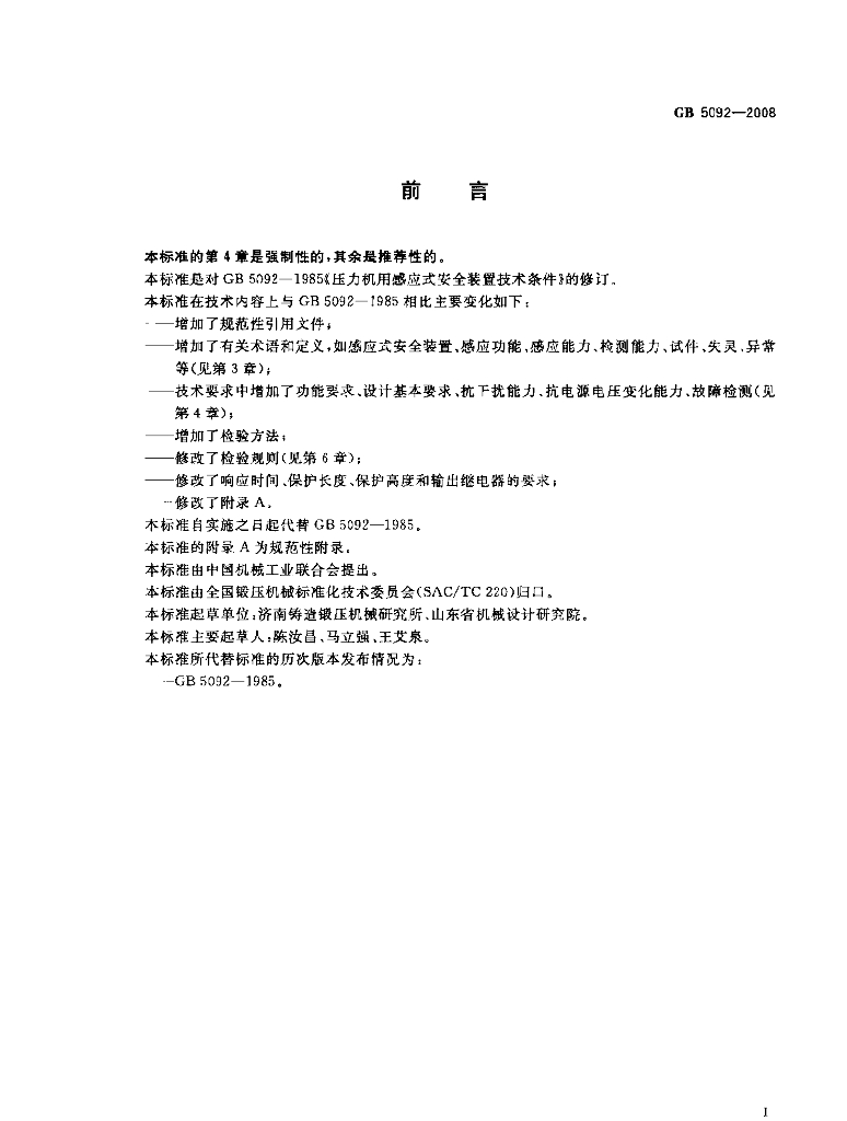 GB/T 5092-2008 标准预览