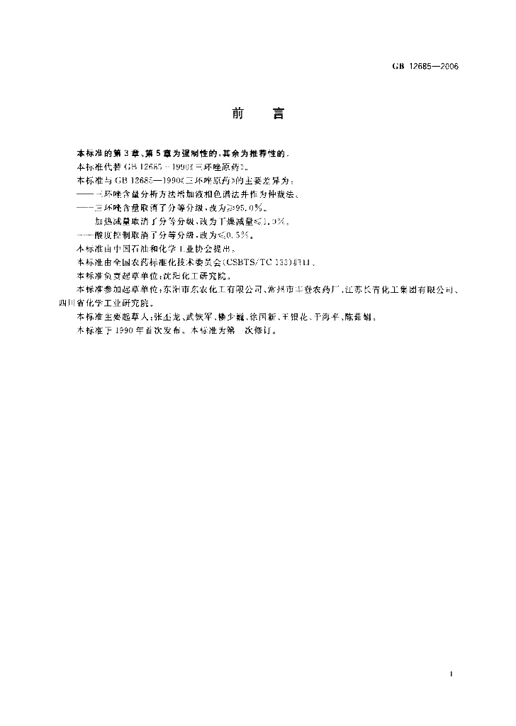 GB/T 12685-2006 标准预览