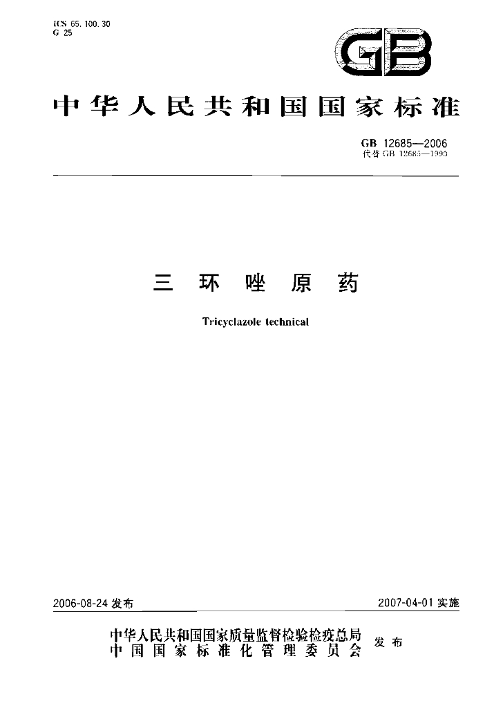 GB/T 12685-2006 标准预览