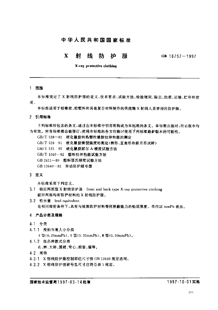 GB 16757-1997 标准预览