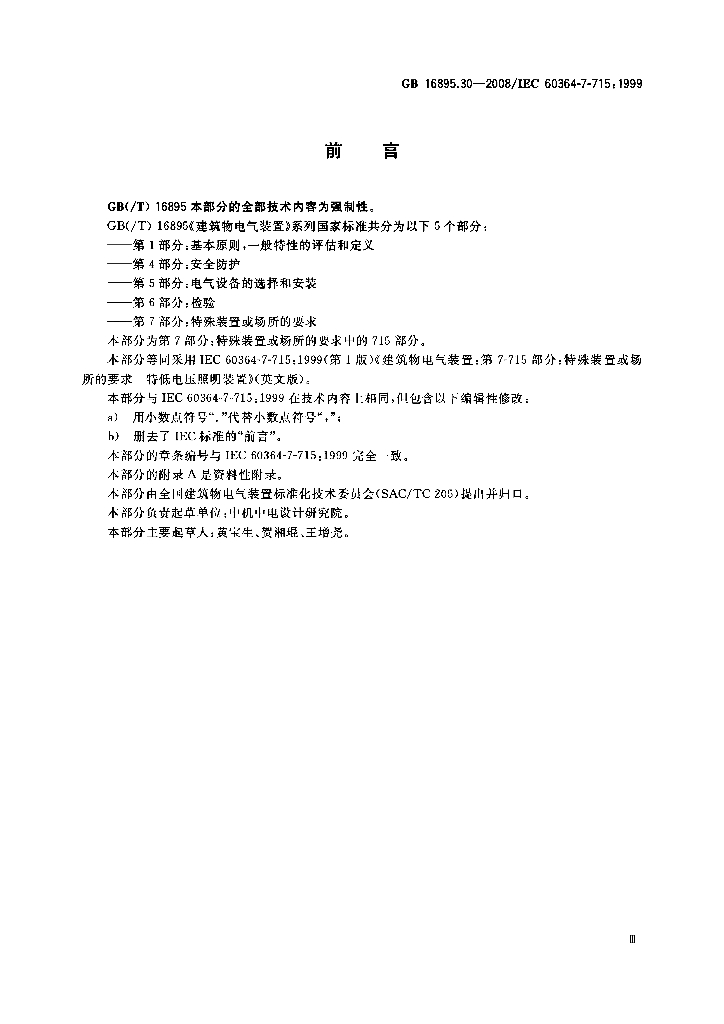 GB/T 16895.30-2008 标准预览