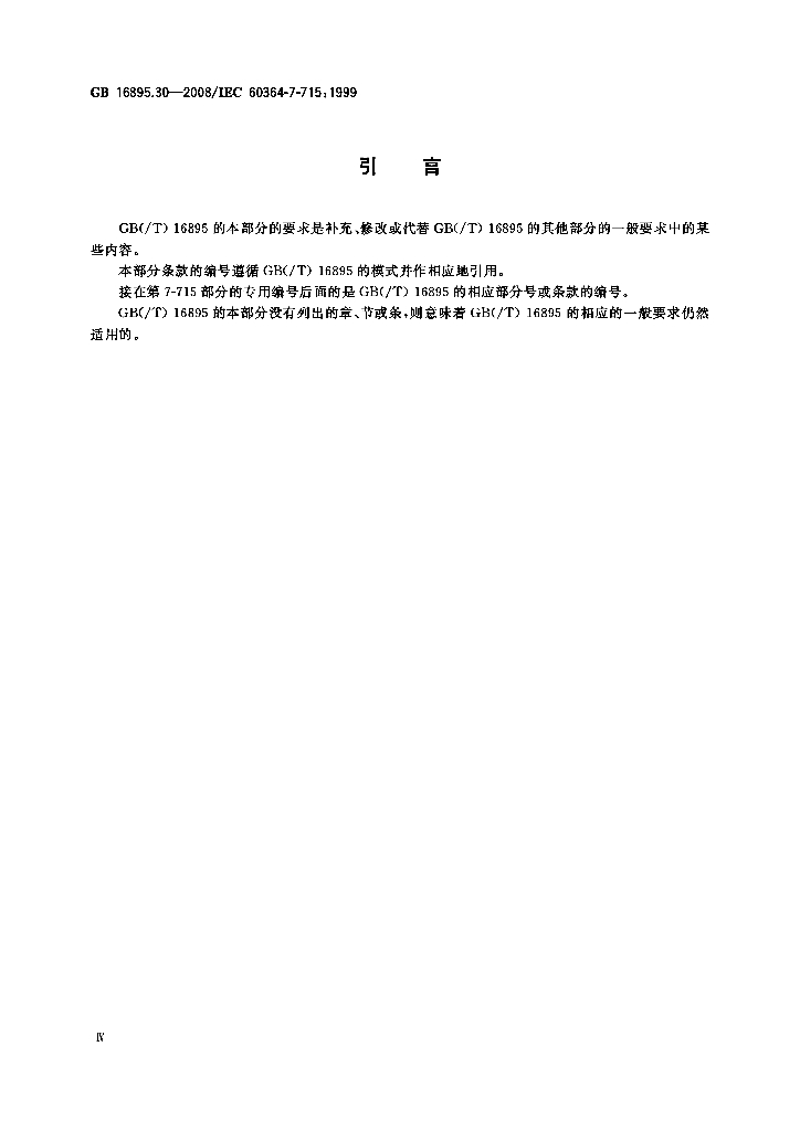 GB/T 16895.30-2008 标准预览
