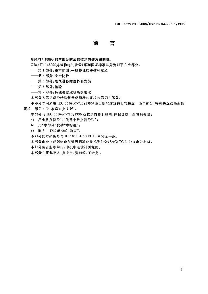 GB/T 16895.29-2008 标准预览