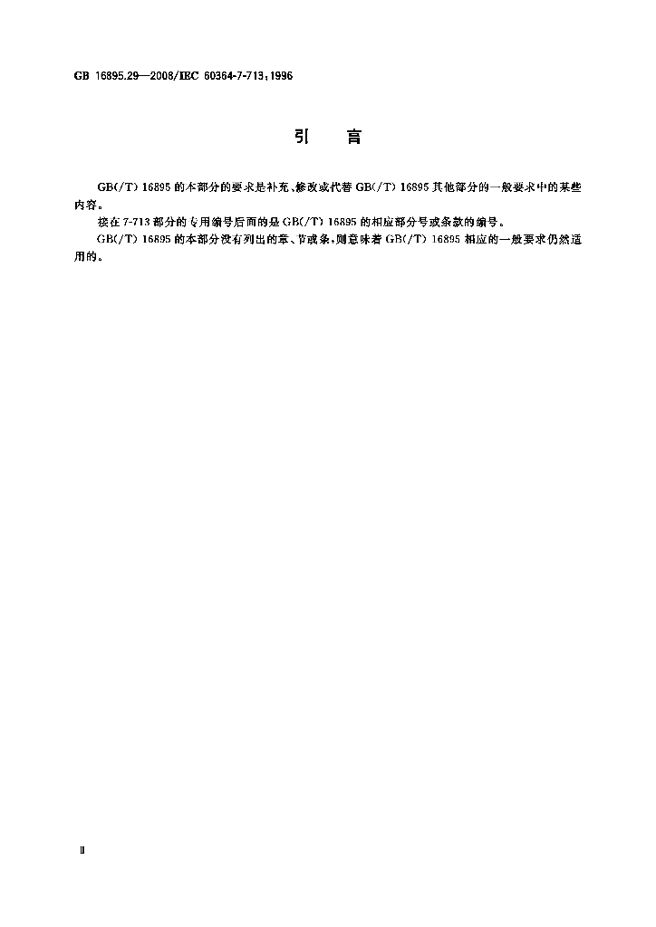 GB/T 16895.29-2008 标准预览