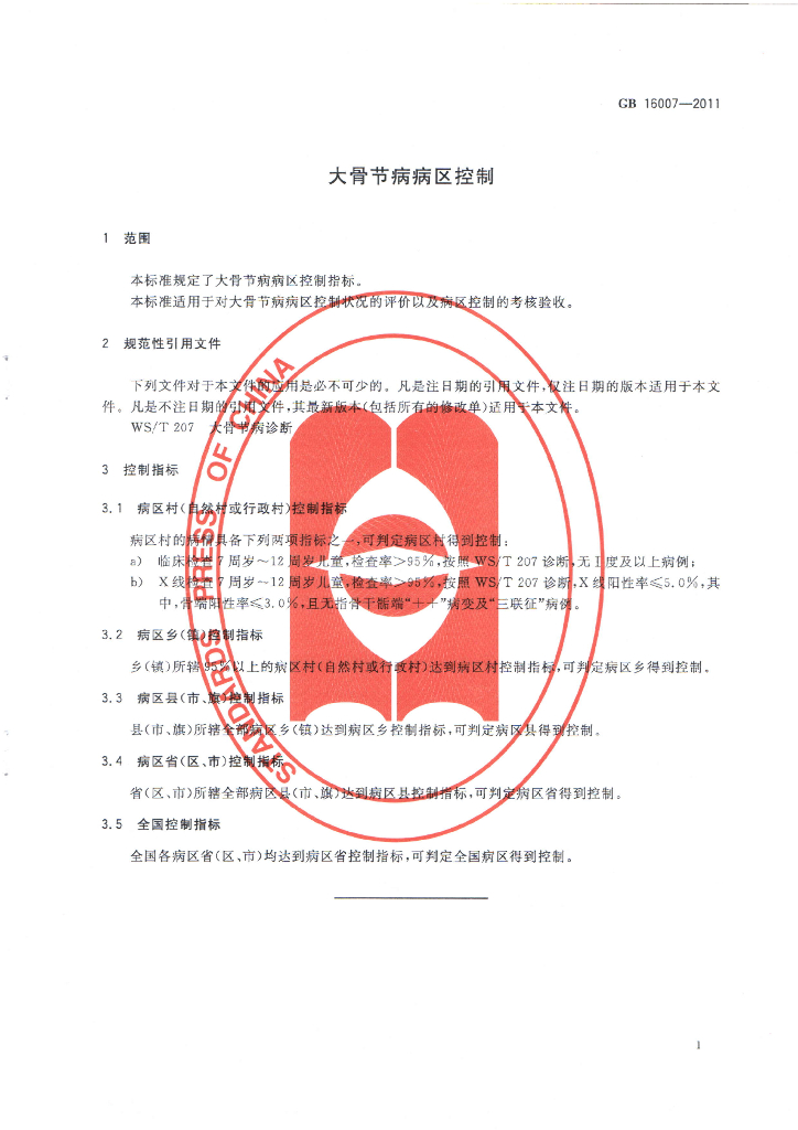 GB/T 16007-2011 标准预览