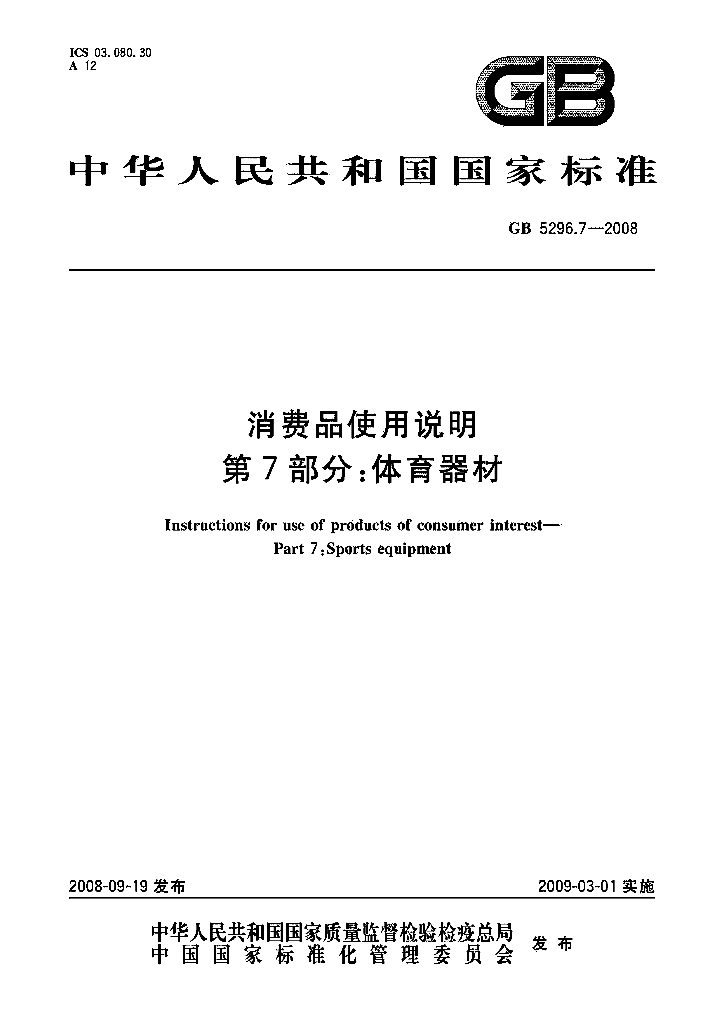 GB/T 5296.7-2008 标准预览