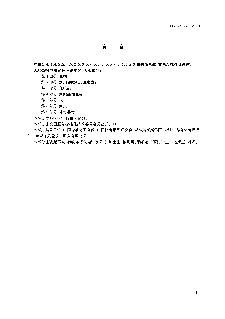 GB/T 5296.7-2008 标准预览