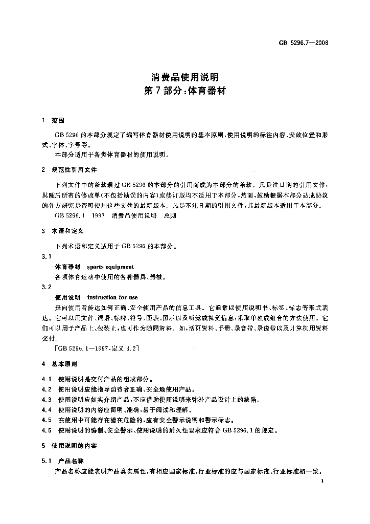 GB/T 5296.7-2008 标准预览