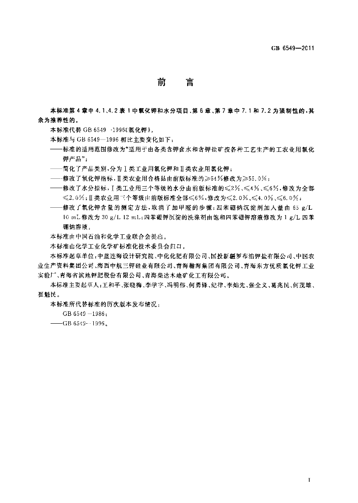 GB/T 6549-2011 标准预览