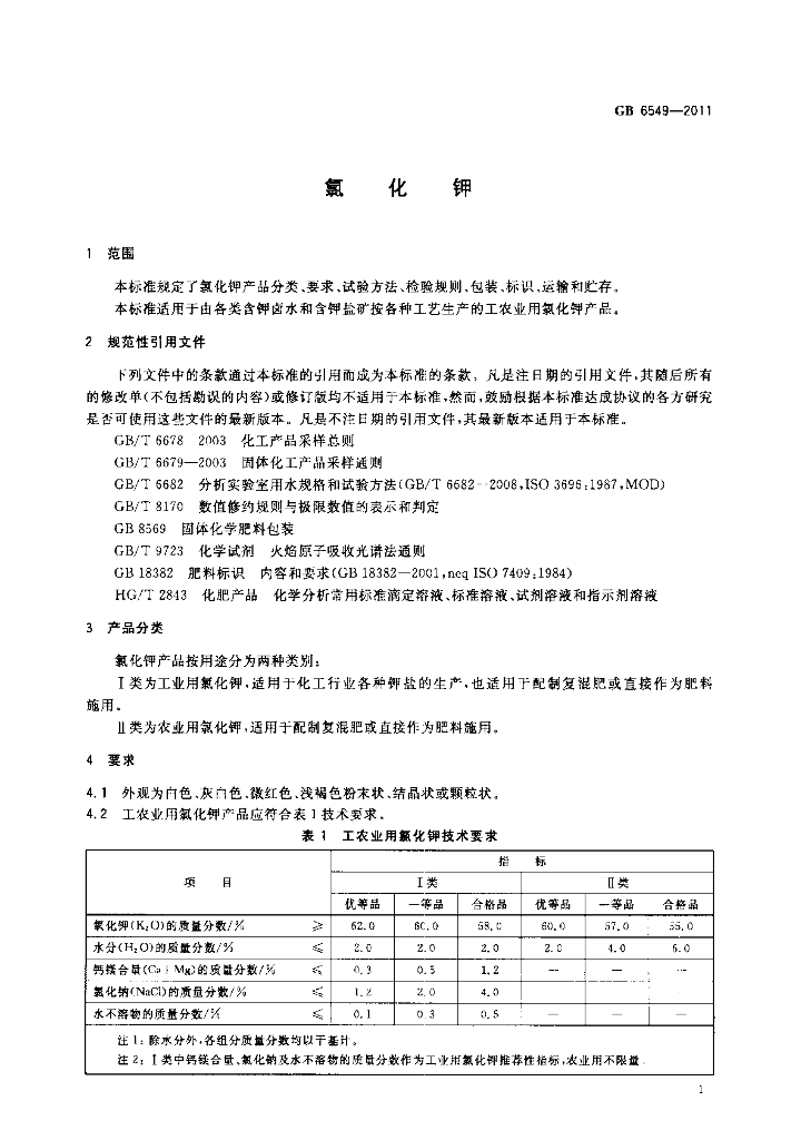 GB/T 6549-2011 标准预览