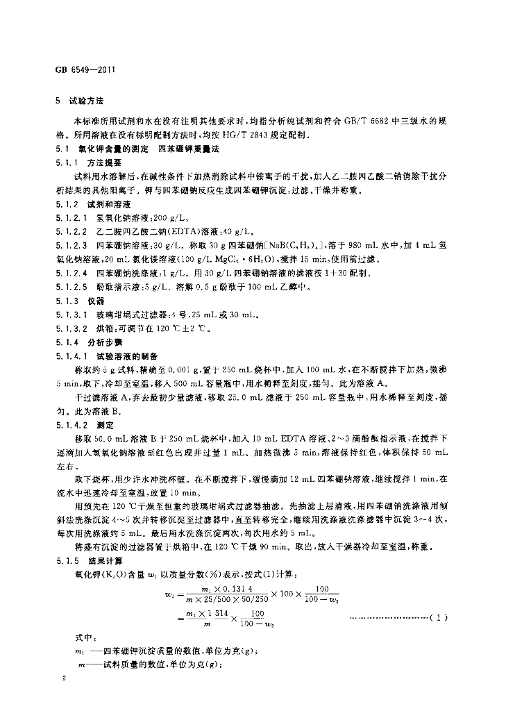 GB/T 6549-2011 标准预览