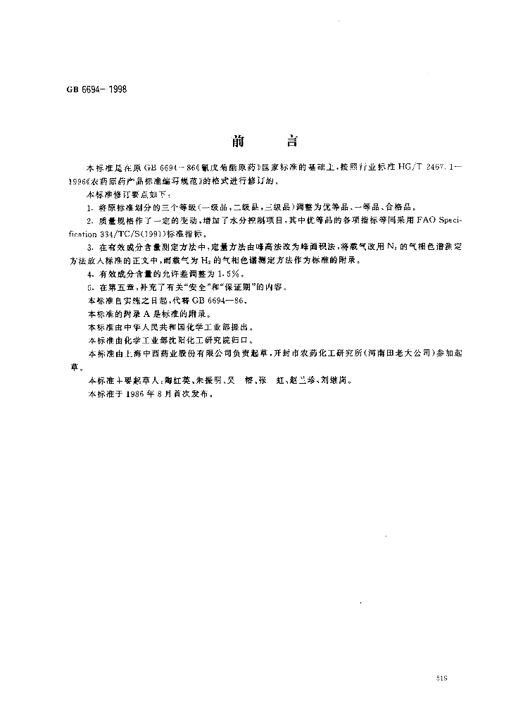 GB/T 6694-1998 标准预览
