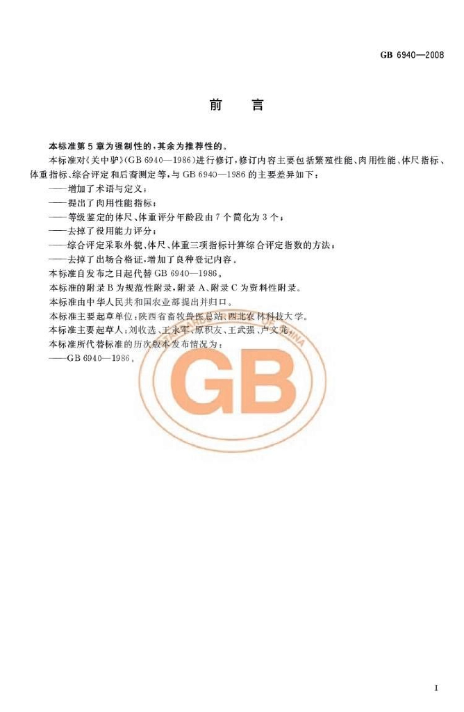 GB/T 6940-2008 标准预览