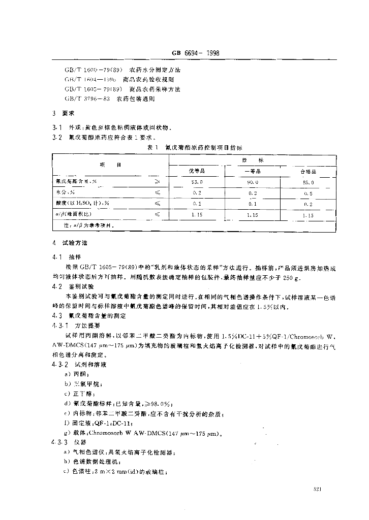 GB/T 6694-1998 标准预览