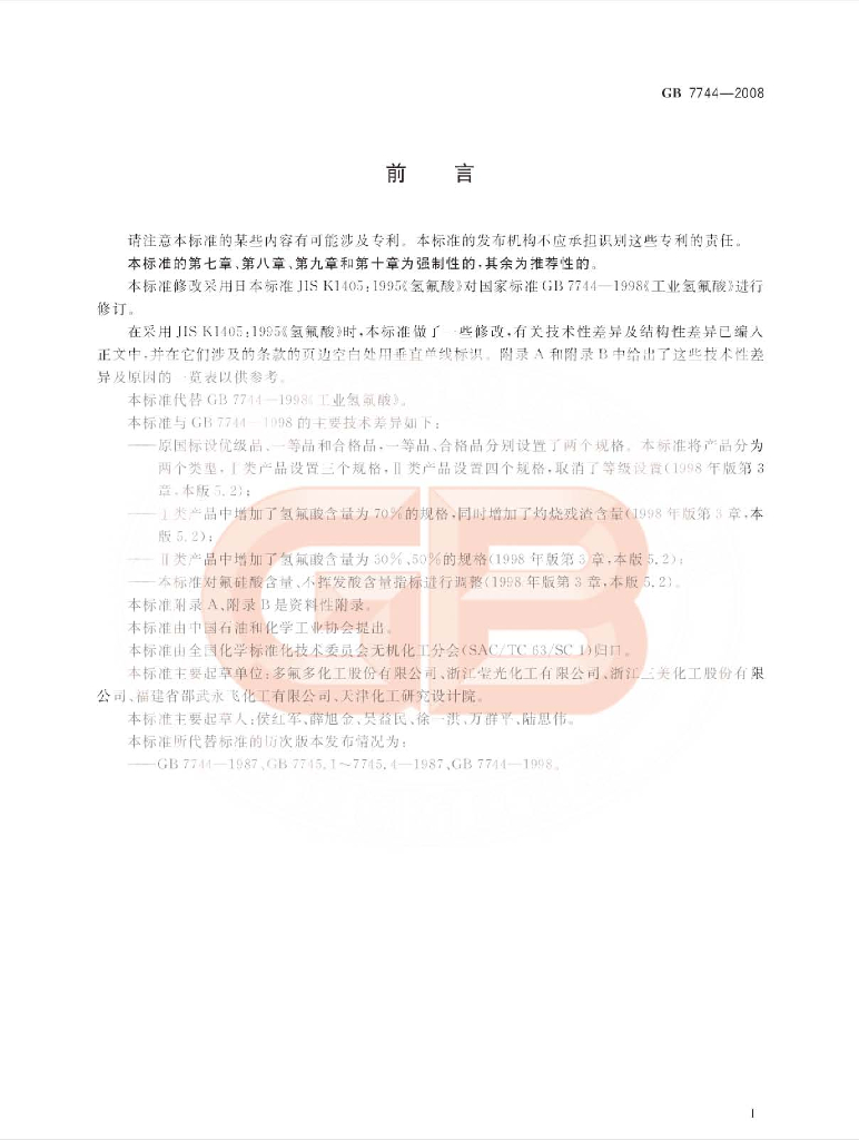 GB/T 7744-2008 标准预览