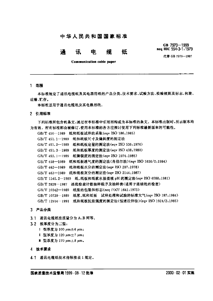 GB/T 7970-1999 标准预览