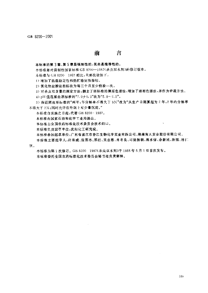 GB/T 8200-2001 标准预览