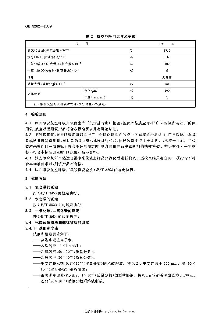 GB/T 8982-2009 标准预览