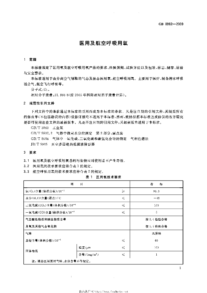 GB/T 8982-2009 标准预览