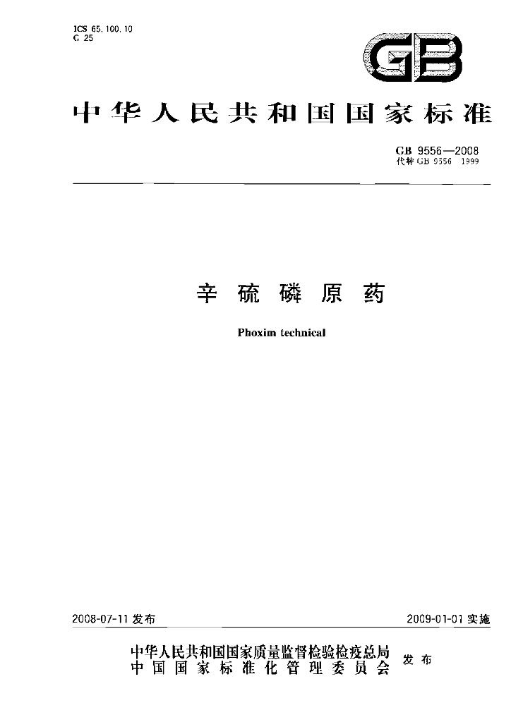 GB/T 9556-2008 标准预览