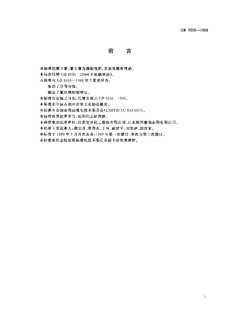 GB/T 9556-2008 标准预览