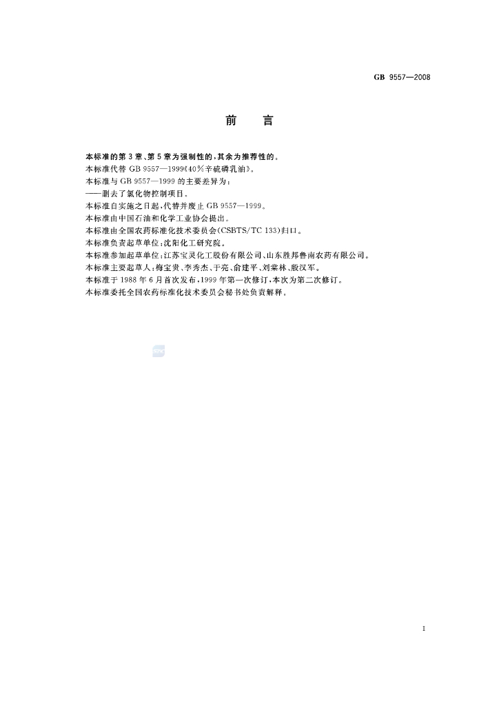 GB/T 9557-2008 标准预览