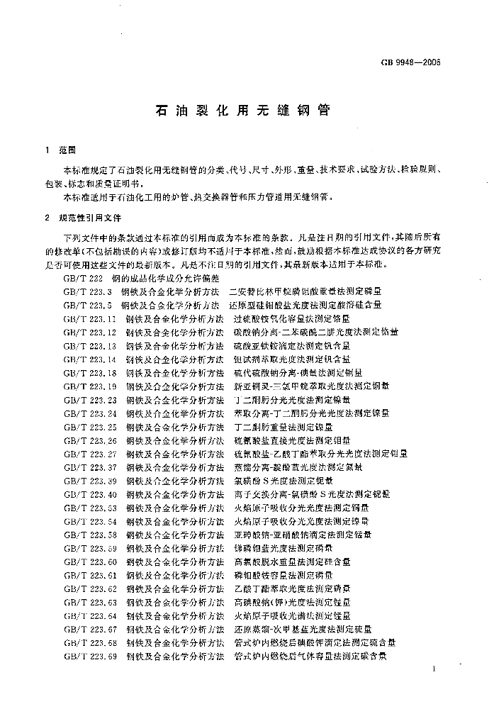 GB 9948-2006 标准预览
