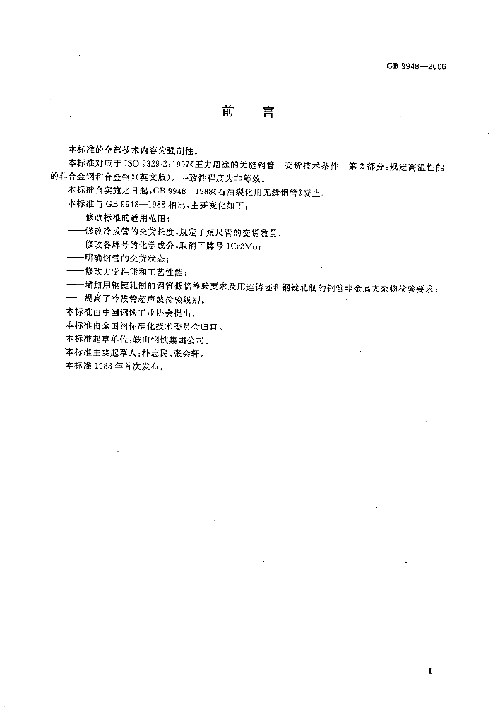 GB 9948-2006 标准预览