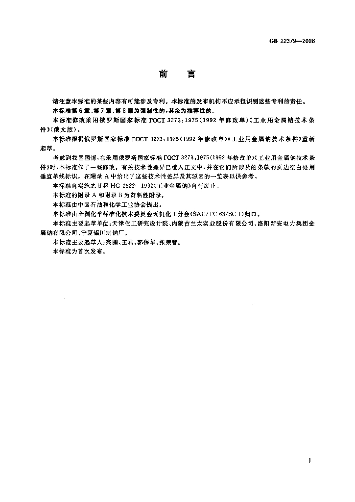 GB/T 22379-2008 标准预览