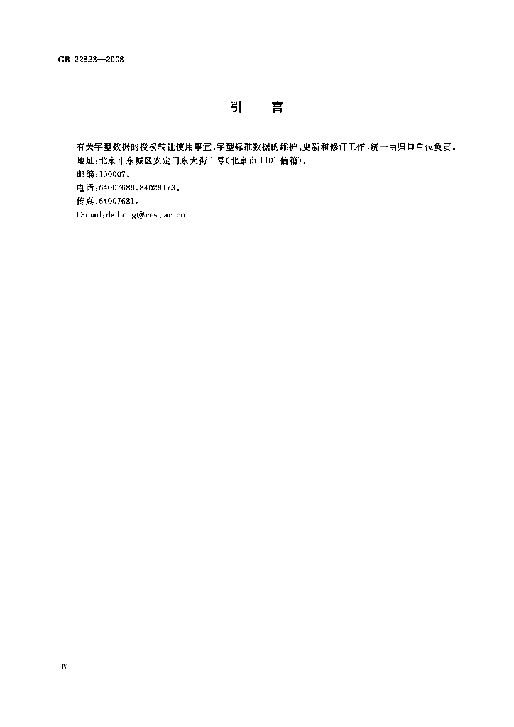 GB/T 22323-2008 标准预览