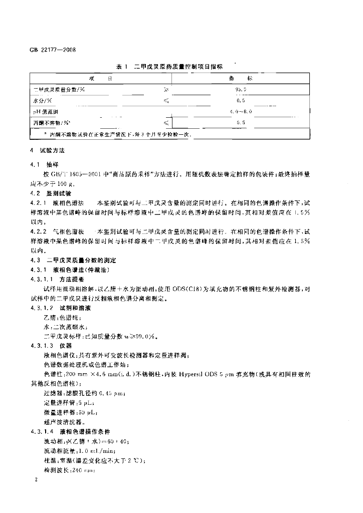 GB/T 22177-2008 标准预览