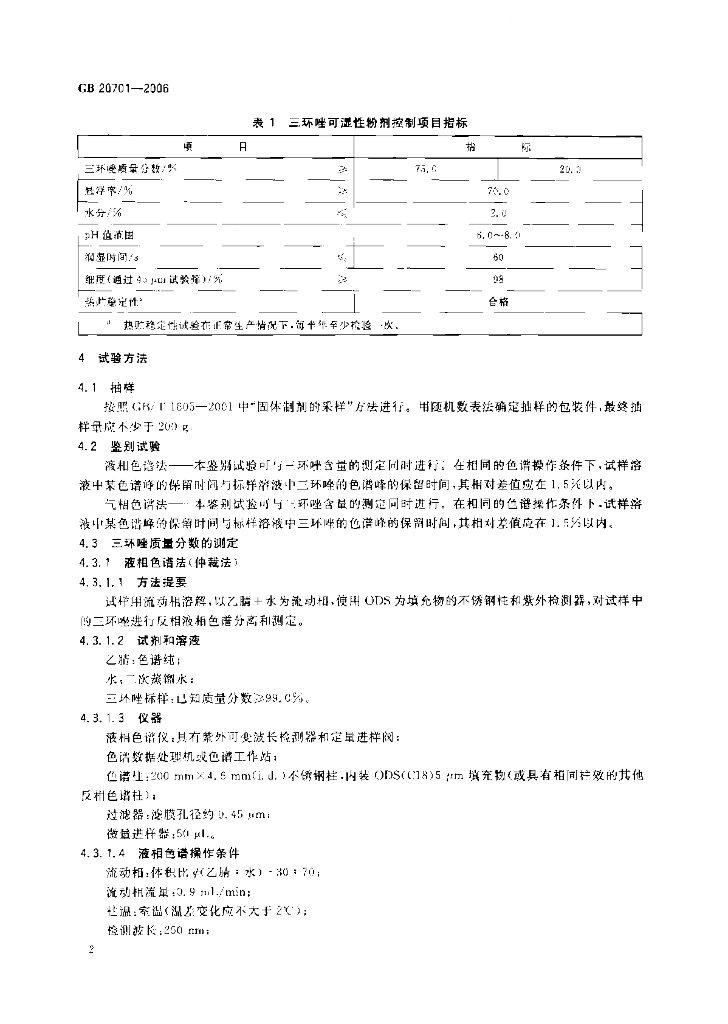 GB/T 20701-2006 标准预览