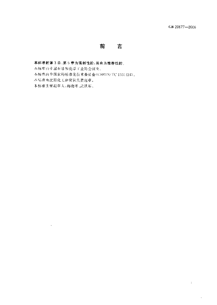 GB/T 20677-2006 标准预览