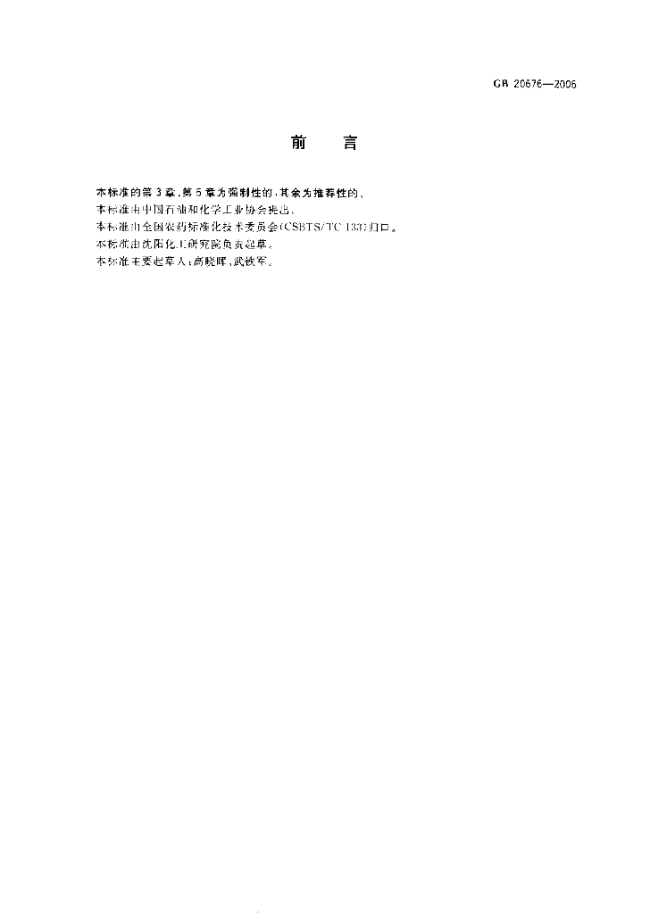 GB/T 20676-2006 标准预览