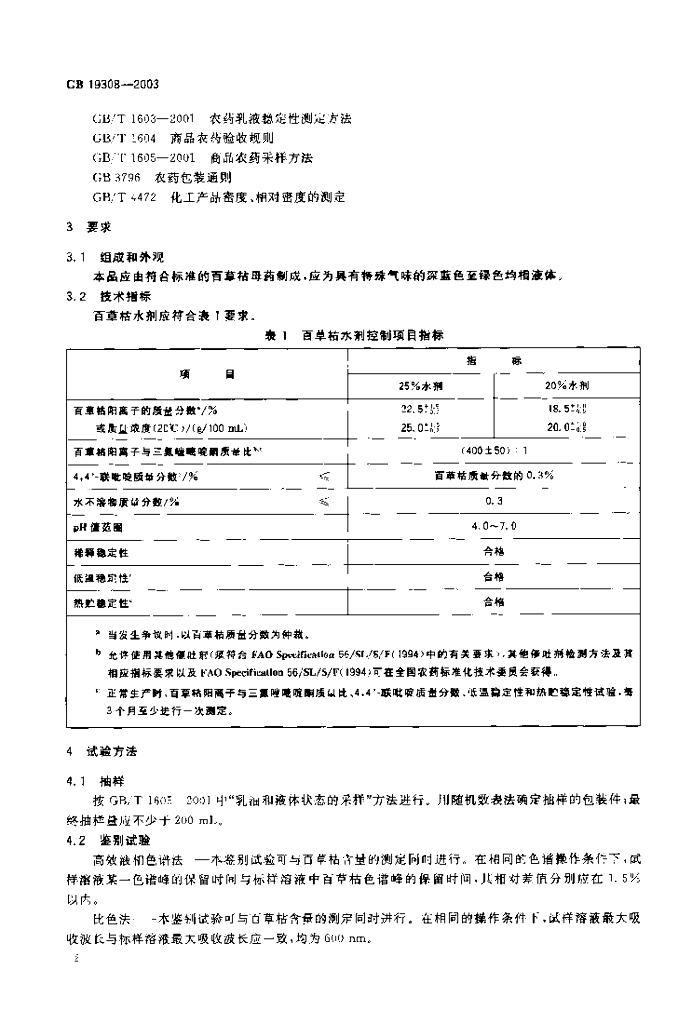 GB/T 19308-2003 标准预览