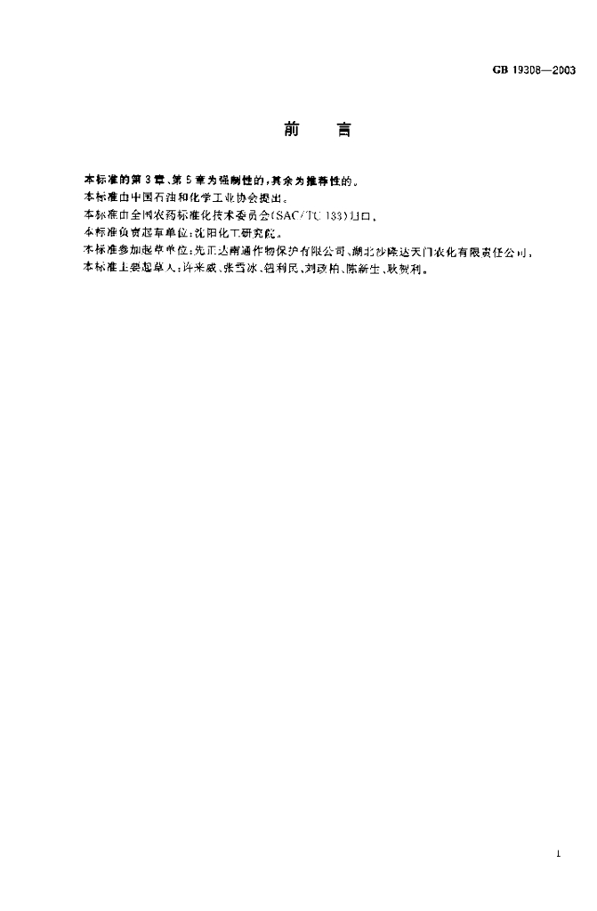 GB/T 19308-2003 标准预览