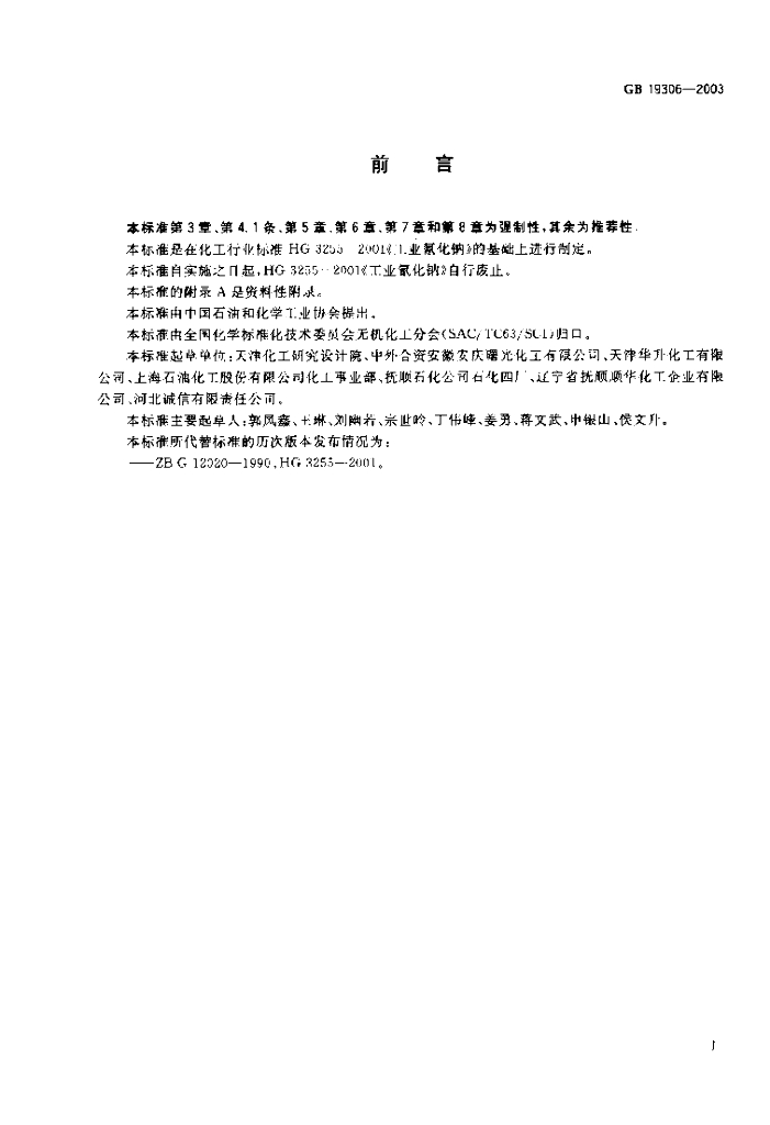 GB/T 19306-2003 标准预览