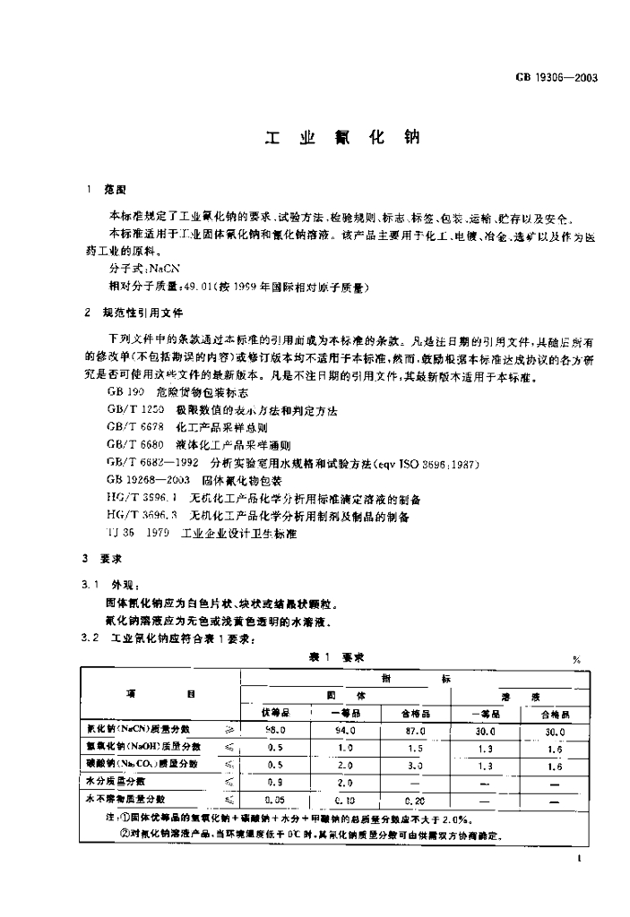 GB/T 19306-2003 标准预览