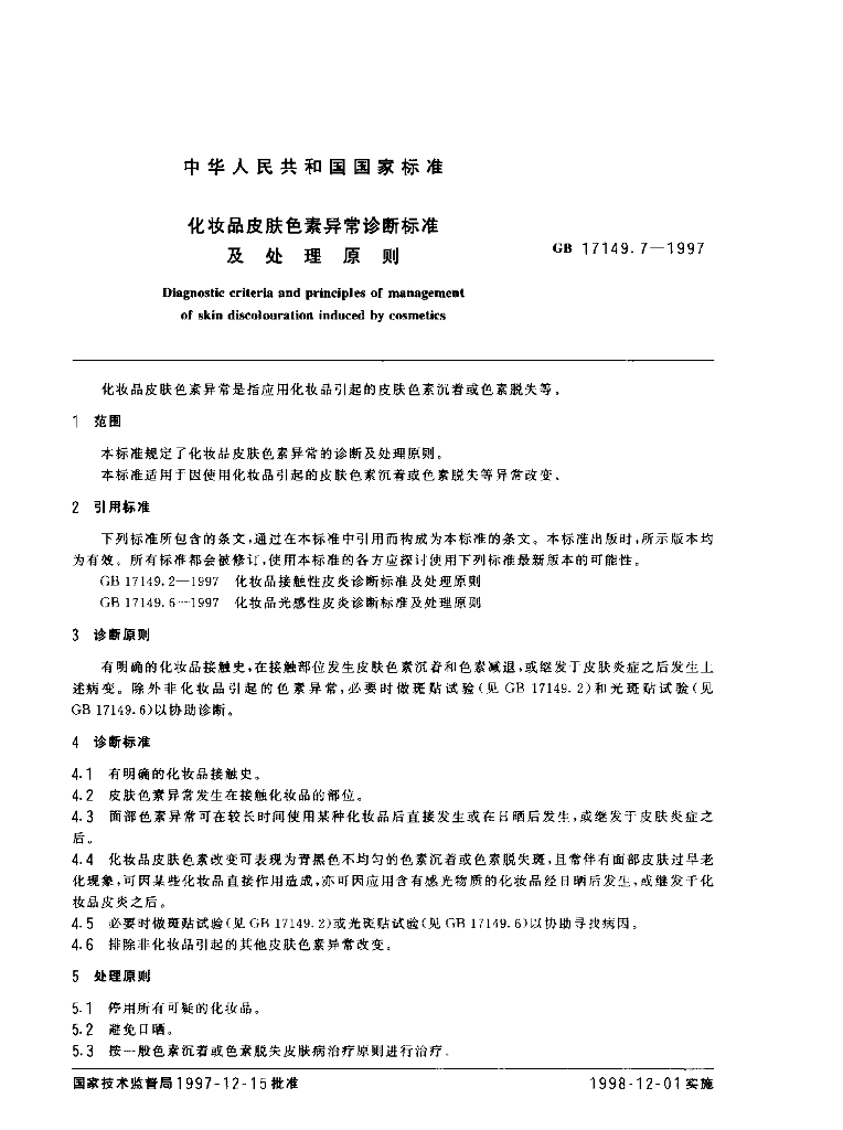 GB/T 17149.7-1997 标准预览