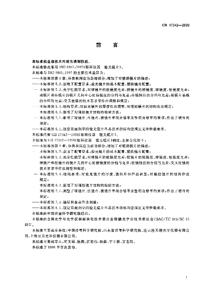 GB/T 17342-2009 标准预览