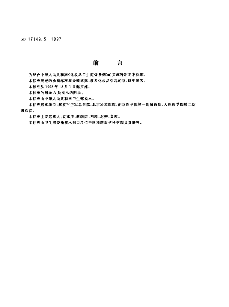 GB/T 17149.5-1997 标准预览