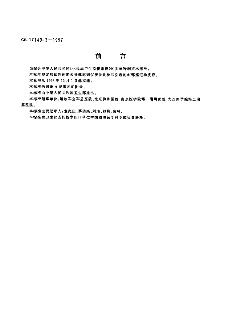 GB/T 17149.3-1997 标准预览