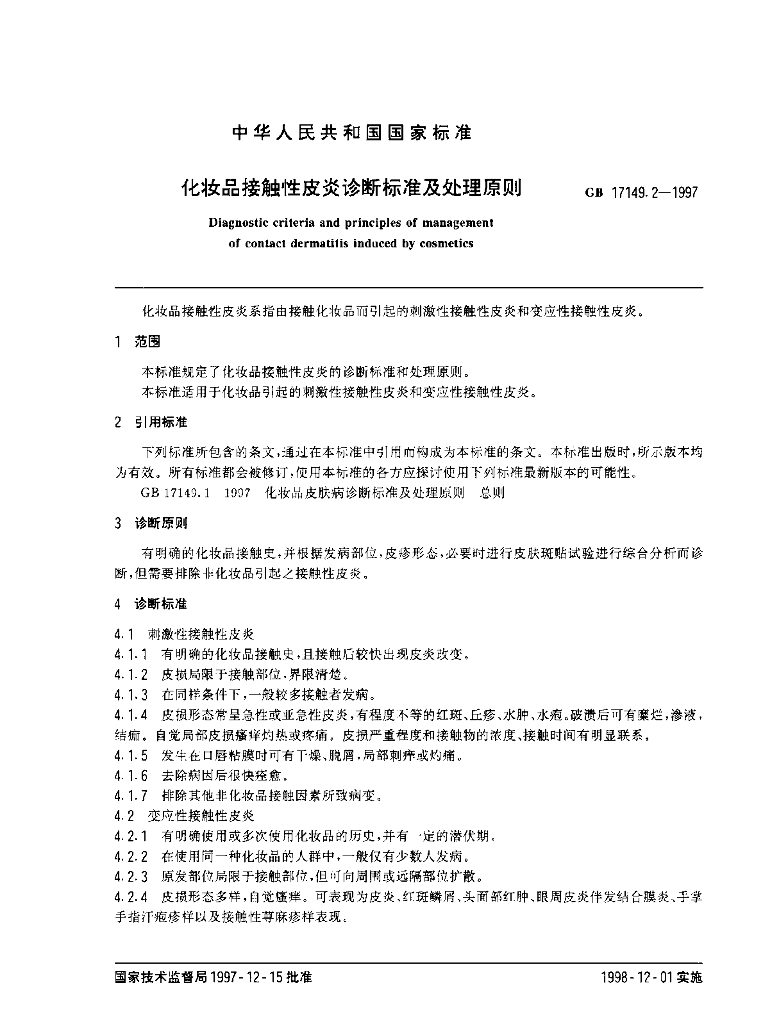 GB/T 17149.2-1997 标准预览