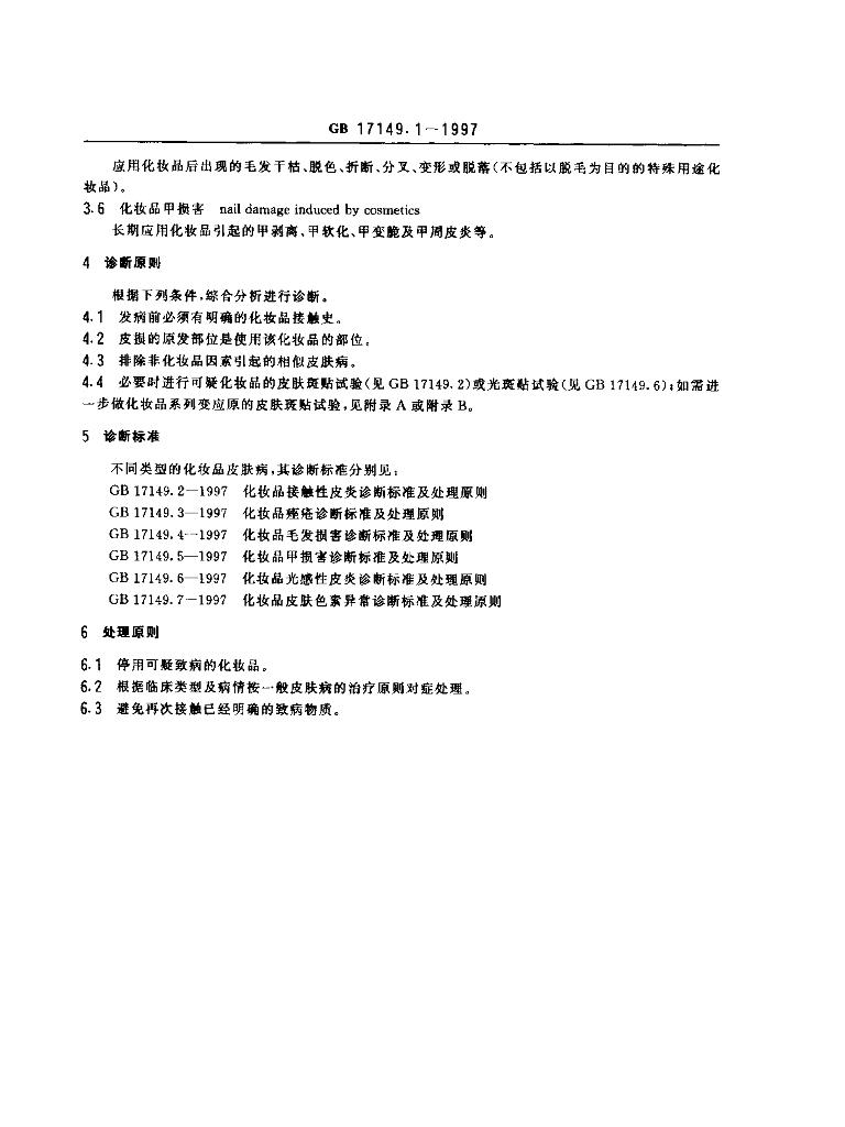 GB/T 17149.1-1997 标准预览