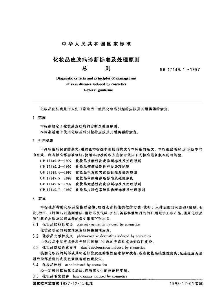 GB/T 17149.1-1997 标准预览