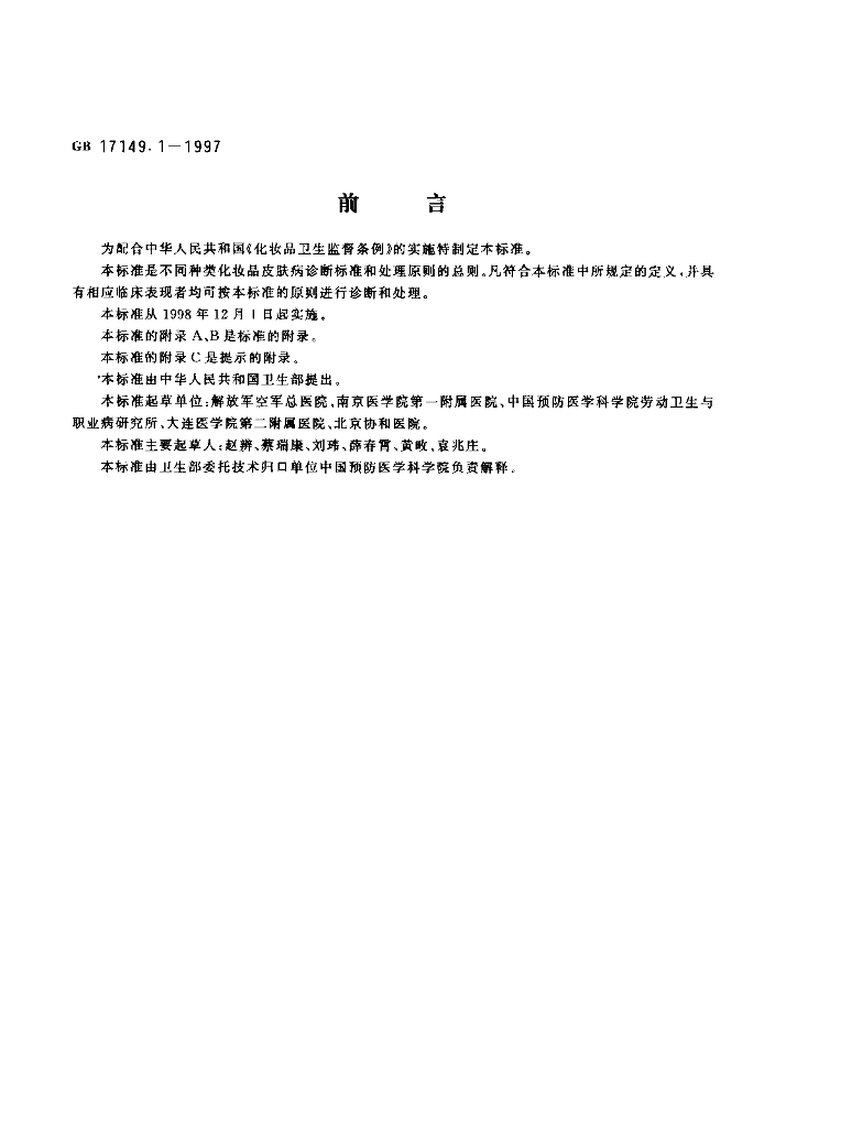 GB/T 17149.1-1997 标准预览